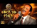 Tilahun Gessesse Fikirsh New Yegodagn ጥላሁን ገሰሰ ፍቅርሽ ነው የጎዳኝ New Ethiopian Music 2026 