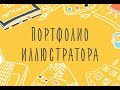 Видео-семинар: Портфолио Иллюстратора. Как показать свой талант