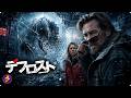 【🎬本編無料公開中】北極の氷から“未知の寄生生物”が解き放たれた――！極寒の研究基地で始まる絶望の感染サバイバル『デフロスト』