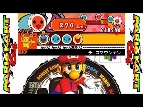 太鼓さん次郎 チョコマウンテン(マリオカート64) 創作譜面