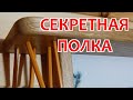 Секретная полка