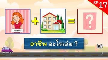 เกมทายคำ EP.17 - เกมทายชื่ออาชีพจากภาพ #ทายคำ #ทายอาชีพ #ทายคำจากภาพ