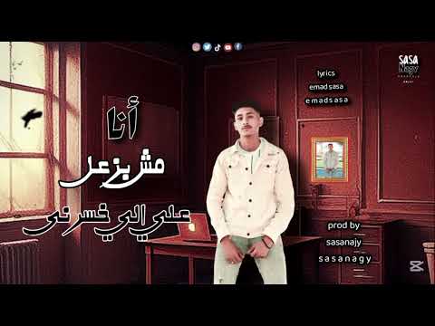 مهرجان أنا مش بزعل علي الي خسرني عماد صاصا توزيع صاصا ناجي صاصا