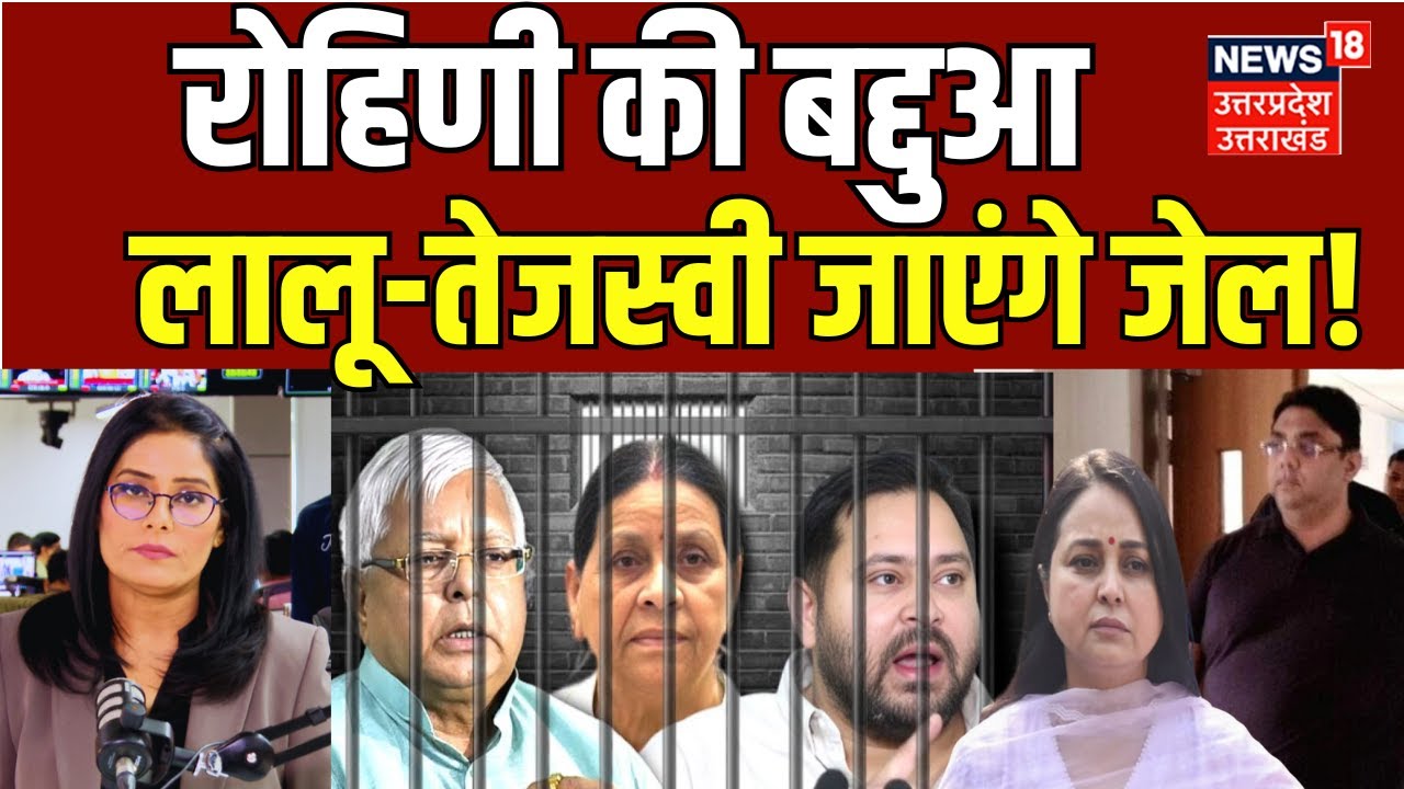 Amit Rohini Amit Katyal Arrest: Rohini की बद्दुआ, Lalu-Tejashwi जाएंगे जेल! Top ...
