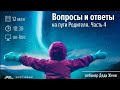 Вебинар Дяди Жени "Вопросы и ответы на пути Родителя. Часть 4"