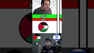 يوتيوبرز فلسطين ضد يوتيوبرز اسرائيل 2 😱🔥