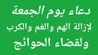 دعاء ليلة ويوم الجمعة لإزالة الهم والغم وقضاء الحوائج