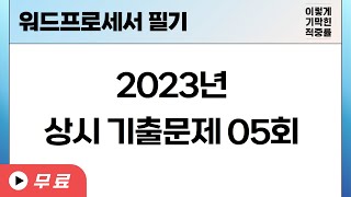 [워드프로세서 필기] 2023년 상시 기출문제 05회