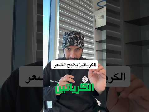 الكرياتين يسبب تساقط الشعر د طلال المحيسن يوضح الحقيقة