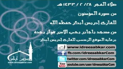 فجر 28-2-1433 - من سورة المؤمنون - إدريس أبكر