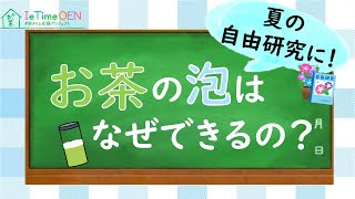 【伊藤園】オンライン茶会　お茶の泡はなぜできるの？