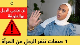 ستة صفات تنفر الرجل من المرأة | احذريها وسيصبح جذب الرجل و جذب الزواج أمرا سهلا | قانون الجذب