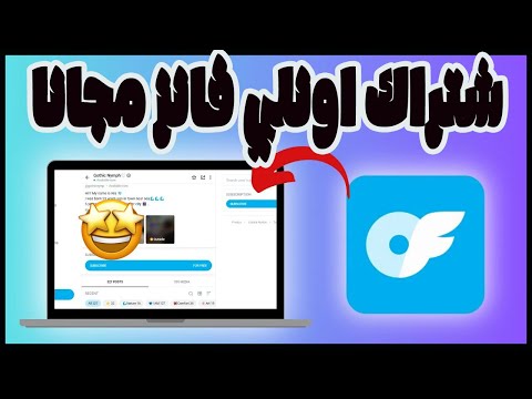 اشتراك اونلي فانز مجانا واخيرا كيف تحصل على اونلي فانز مجانا في موقع  سارع قبل غلق التغرة