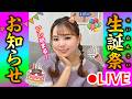 パラサイトお誕生日ライブ＆ついにアレ始動します🎂🎉