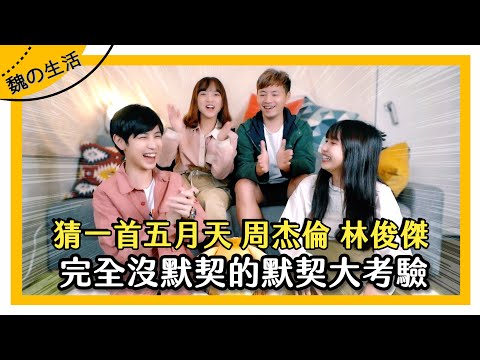 猜一首五月天周杰倫林俊傑！最沒默契的默契大賽？！ft 宥勝 @琳誼 01 @看一下十元 Hime 【 魏嘉瑩Life 】