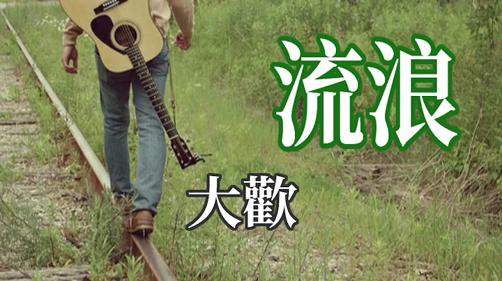 🎼💓 [  流浪  ] 💓🎼  (新版)  演唱 : 大歡 - 天天要聞
