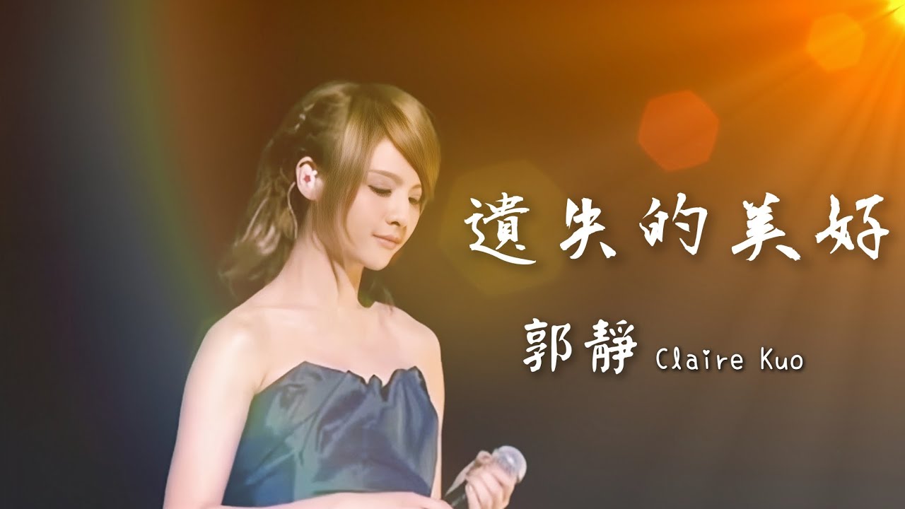 郭靜 Claire Kuo【遺失的美好】Cover | 原唱 張韶涵 Angela | 2014 Hito流行音樂獎頒獎典禮 郭靜表演