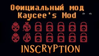 Inscryption: Kaycee’s Mod. Официальный мод от разработчиков.