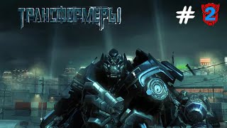 АЙРОНХАЙД ПОПАЛ В БЕДУ ► Transformers revenge of the fallen #2