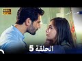 حب أعمى الحلقة 5 (Arabic Dubbing)