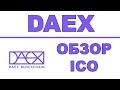 Полный Обзор DAEX ICO - Самая Надежная Клиринговая Экосистема