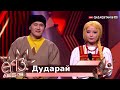 «Дударай» - Аманғали Сыпабеков, Жұлдыз Өмірғали / «Егіз лебіз». Музыкалық талант-шоу