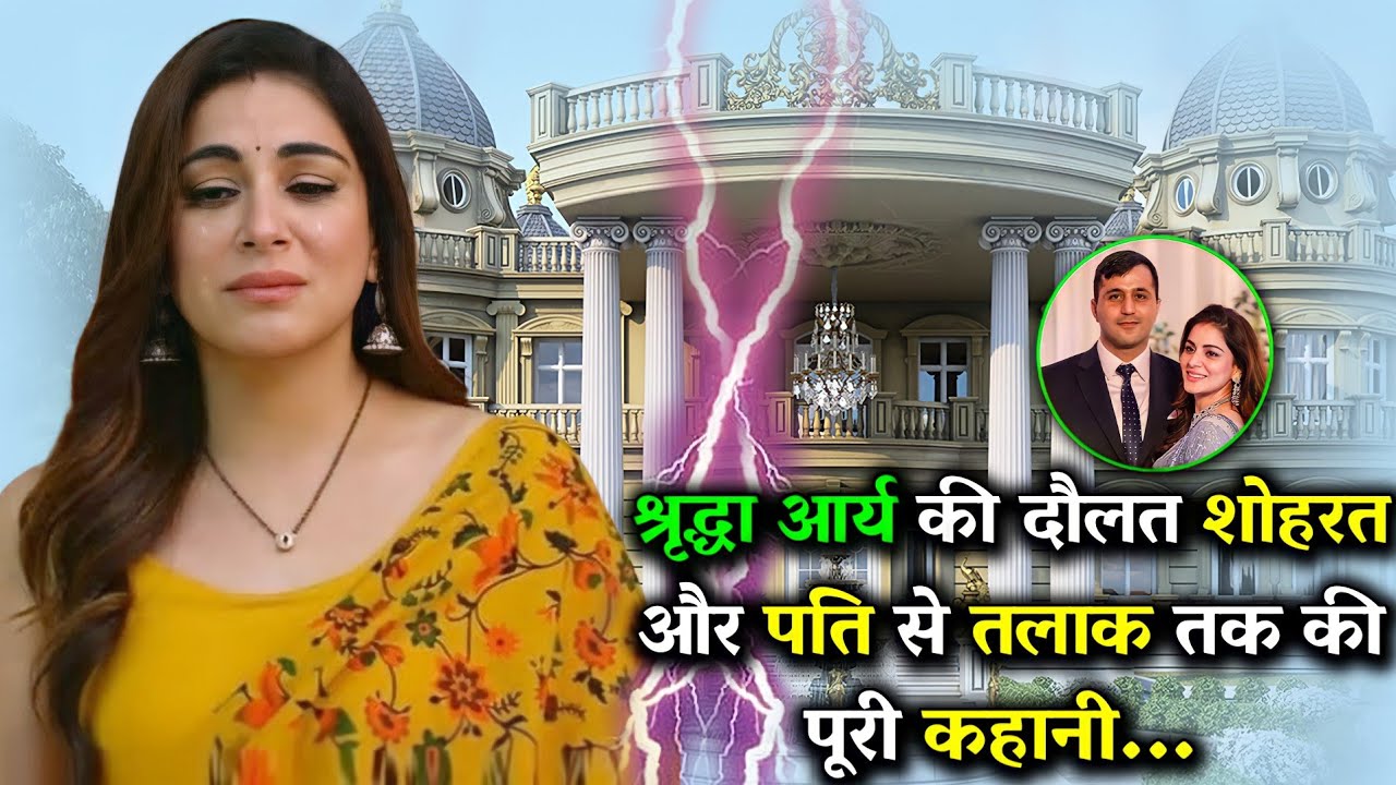 श्रद्धा आर्य की दौलत शोहरत और पति से तलाक तक की पूरी कहानी।