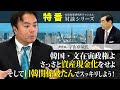 特番『韓国・文在寅政権よ、さっさと資産現金化をせよ、そして日韓関係破たんでスッキリしよう！』ゲスト：著作家　宇山卓栄氏