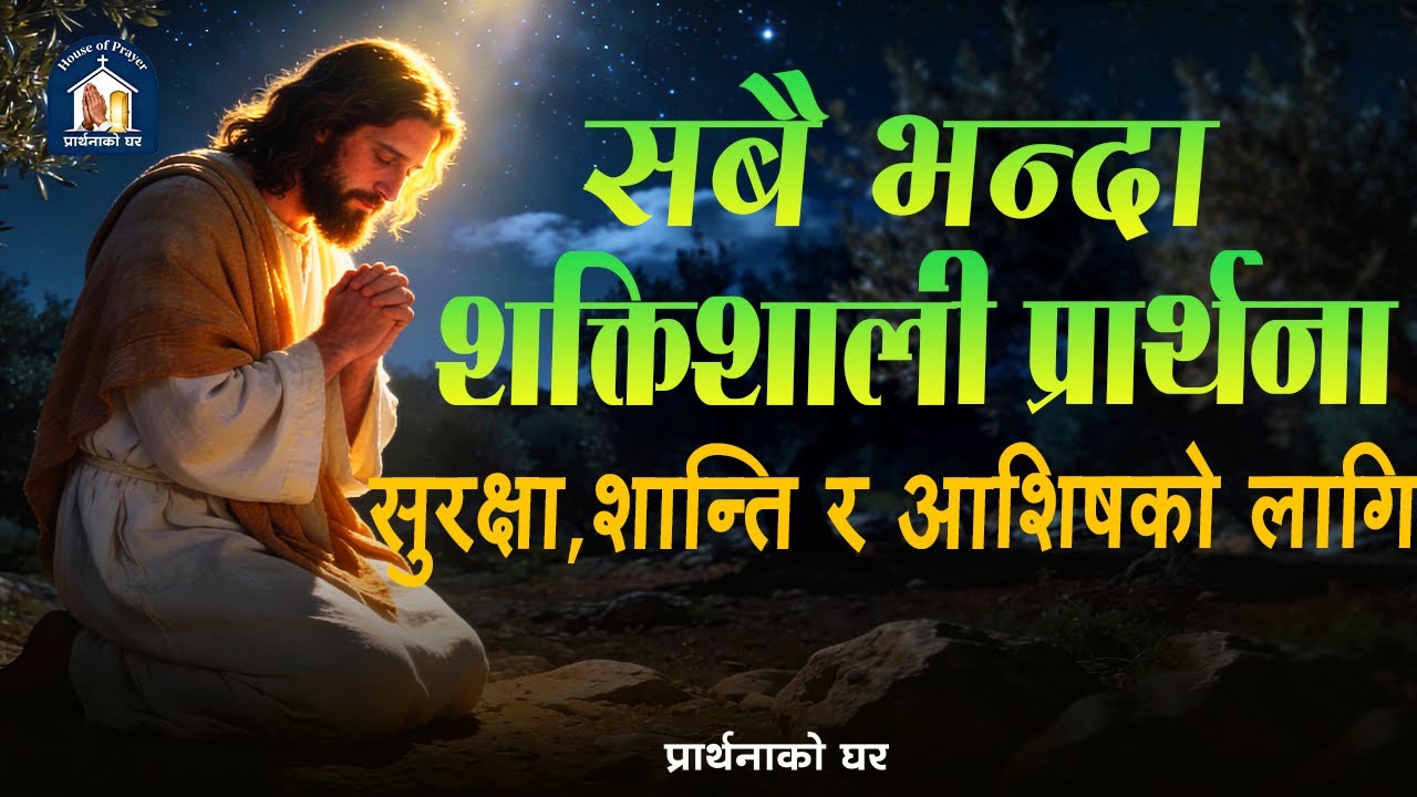 सबै भन्दा शक्तिशाली प्रार्थना सुरक्षा,शान्ति,र आशिषको लागि Protection, Peace, Unity,  and Blessings.