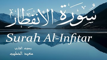 سورة الانفطار - سعيد الخطيب Surah Al-Infitar - Saeed Al-Khateeb