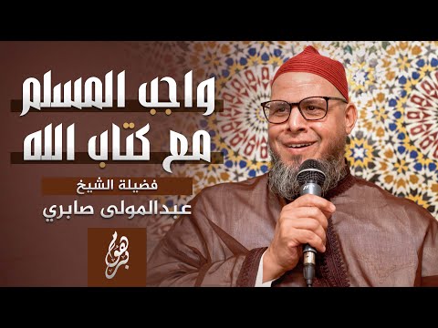 واجب المسلم مع كتاب الله الشيخ عبد المولى صابري 