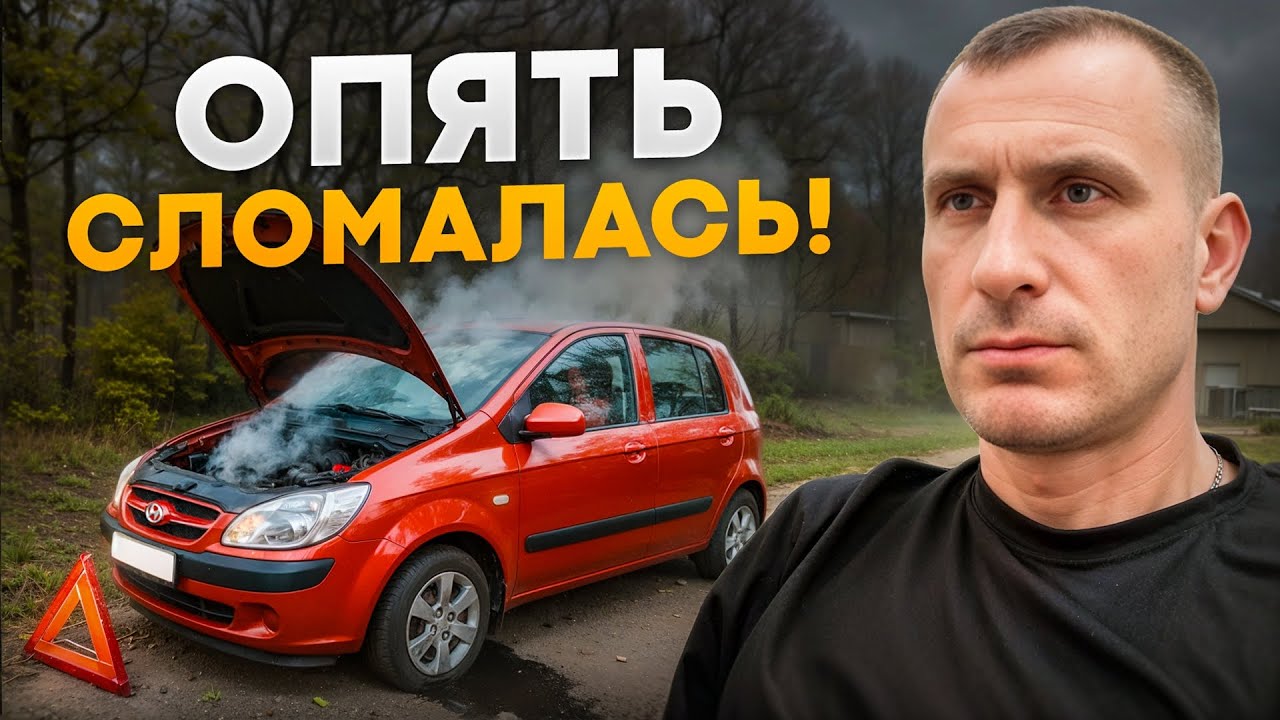 Она Ломается Каждый День🤯Купил Проклятый Хендай Гетц... 