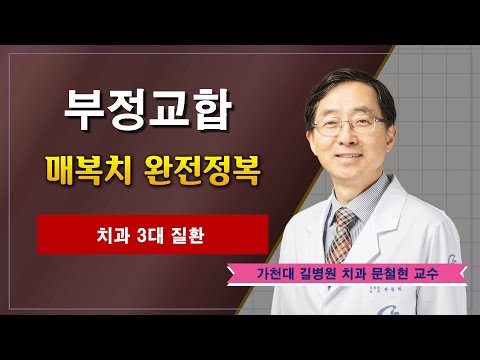 숨겨진 치아 ✔ 매복치의 문제와 치료  / 가천대 길병원 치과 문철현 교수