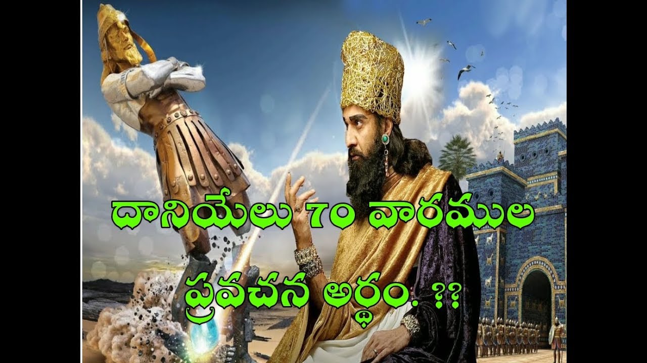 Daniel 70 weeks vision. , దానియేలు 70 వారములు వివరణ. Revelation of end times/7 years tribulation