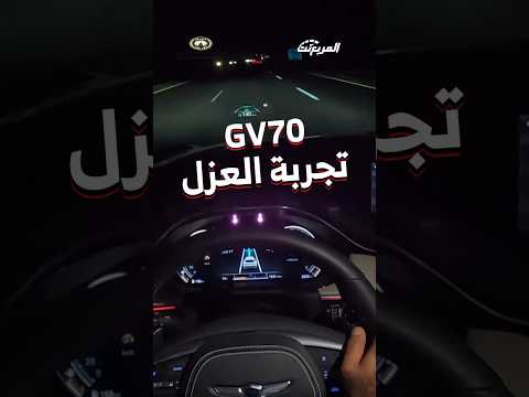 تجربة عزل جينيسيس جي في 70 موديل 2024
