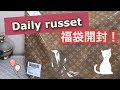 【daily russet】福袋紹介！