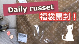 【daily russet】福袋紹介！