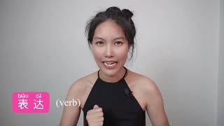 ความแตกต่างในการใช้ 表达 และ  表示