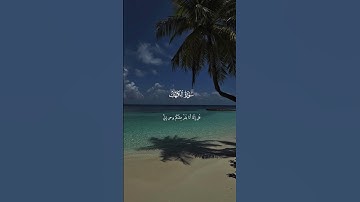 #سورة_الكهف(109-110)#ماهر_المعيقلي #quran #اكسبلور #الجمعة#foryou#viral #reels #instagram #youtube