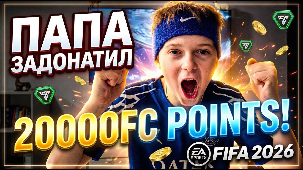 ПАПА ЗАДОНАТИЛ 20000 FC POINTS! СУПЕР ПОВЕЗЛО!