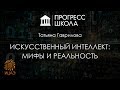 Татьяна Гаврилова — Искусственный интеллект: мифы и реальность