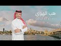 هب الهوى جازي الشمري 