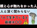 １人で生きているアダルトチルドレン