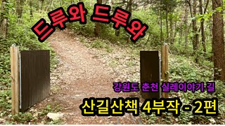 금병산 실레이야기 길 산책 - 2편 (4부작)