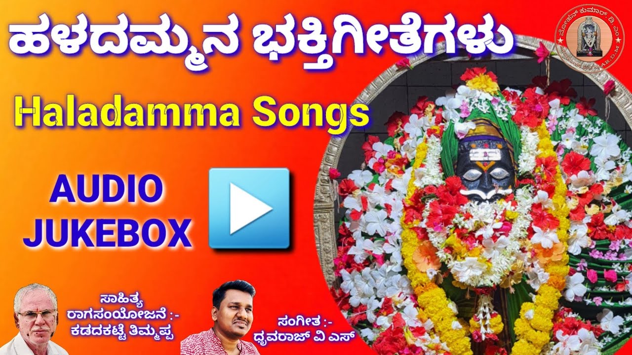 ಹಳದಮ್ಮನ ಭಕ್ತಿಗೀತೆಗಳು | Haladamma Devotional songs | #god  @hanumamohanageethe9734