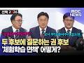 두 후보에 질문하는 권 후보 '체험학습 면책' 어떻게?