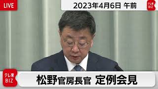 松野官房長官 定例会見【2023年4月6日午前】