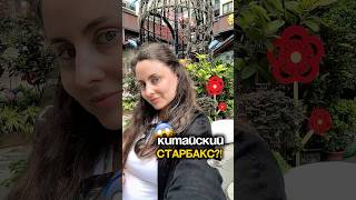 Самая популярная кофейня в Китае #китай #гуанчжоу