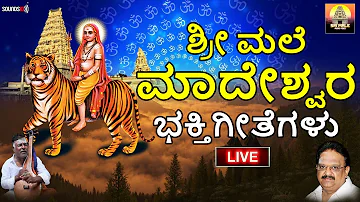 🔴 LIVE 🔴 ಶ್ರೀ ಮಲೆ ಮಹದೇಶ್ವರ ಭಕ್ತಿ ಗೀತೆಗಳು | Mahadeshwara Songs  | Madeshwara | SriMale Audio Video