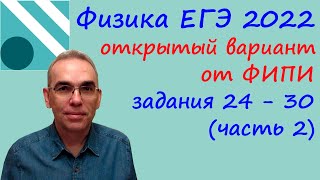 Физика ЕГЭ 2022 Открытый досрочный вариант с сайта ФИПИ Разбор второй части (задания 24 - 30)